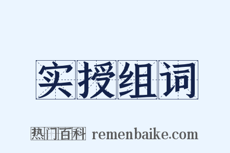 实授组词是什么意思的图片